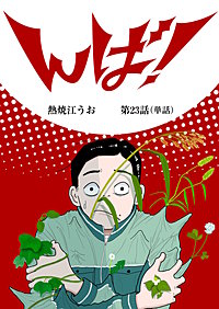 んば！【単話】