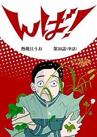 んば!【単話】