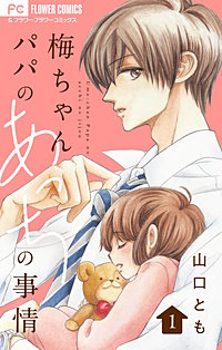 梅ちゃんパパのあっちの事情【合本版】