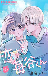 恋する苺谷くん【合本版】