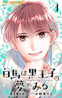 白馬は黒王子の夢をみる【合本版】