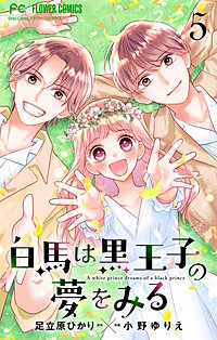 白馬は黒王子の夢をみる【合本版】