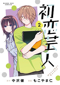 初恋芸人