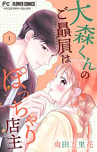 大森くんのご贔屓はぽっちゃり店主【合本版】