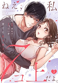 ねえ、私7コ上だよ。~育てた年下男子が甘すぎる~