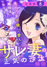 夫と15年不倫した愛人と離婚後に女子会ランチしたサレ妻の正気の沙汰【分冊版】