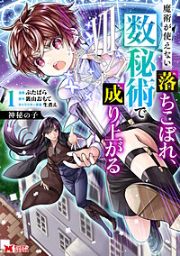 神秘の子 魔術が使えない落ちこぼれ、数秘術で成り上がる(コミック)