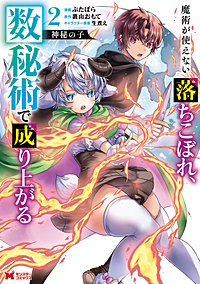 神秘の子 魔術が使えない落ちこぼれ、数秘術で成り上がる(コミック)