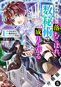 神秘の子 魔術が使えない落ちこぼれ、数秘術で成り上がる(コミック) 分冊版