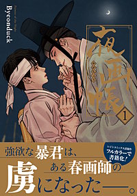 夜画帳【コミックス版】