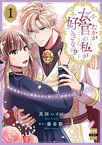 たかが女官の私が好きなの!?　婚約破棄された姫様を差し置いて、結婚なんてできません！【単行本版】
