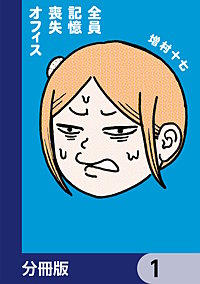 全員記憶喪失オフィス【分冊版】