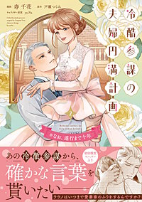 冷酷参謀の夫婦円満計画※なお、遂行まで十年【単行本版】