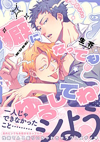 癖になってもゆるしてね【電子限定描き下ろし付き】