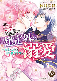 モテ過ぎ侯爵の想定外溺愛～妄想乙女にトロ甘です～ vol.1～2