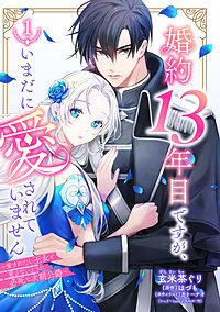 婚約13年目ですが、いまだに愛されていません~愛されたい王女と愛さないように必死な次期公爵~【単話売】