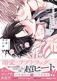 イケないエリートΩは淫らにとろける