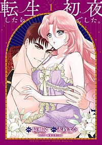 転生したら初夜でした。