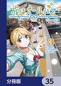 旅はオールパス【分冊版】