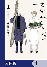 てだれもんら【分冊版】