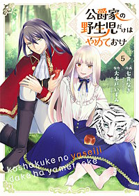 公爵家の野生児だけはやめておけ