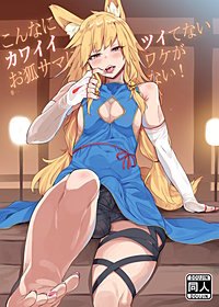 こんなにカワイイお狐サマにツイてないワケがない!