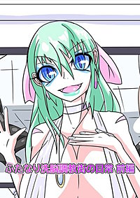 ふたなり○○調教街の日常