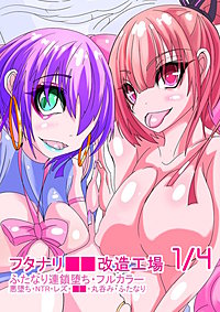 ふたなり○○改造工場