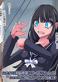 ふたなり○○帝国シリーズぷち