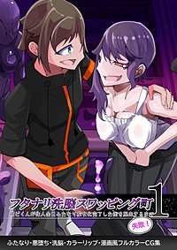 ふたなり○○スワッピング街