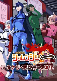 四聖戦隊シシレンジャー