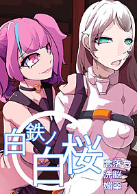 白鉄の白桜【ハクオウ】