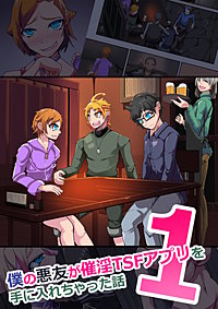 僕の悪友が○○TSFアプリを手に入れちゃった話