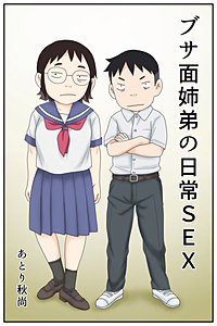 ブサ面姉弟の日常SEX