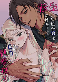 転生した私が命を助けた(らしい)敵国の軍神様の執着攻め√に突入してしまいました