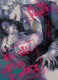 仲の悪い同級生と追い出し殺伐セックス