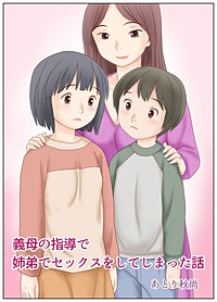 義母の指導で姉弟でセックスをしてしまった話