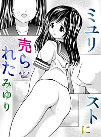 ミユリストに売られた みゆり