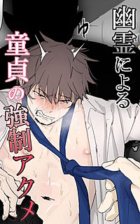 幽霊による童貞の○○アクメ