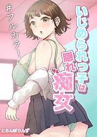 いじめられっ子は隠れ痴女