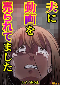 夫に動画を売られてました まとめ版