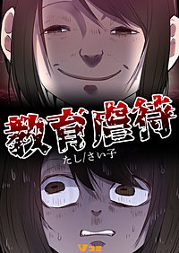 教育虐待 まとめ版
