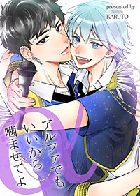 アルファでもいいから噛ませてよ【電子単行本版】