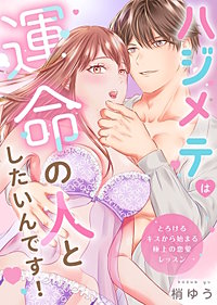 ハジメテは運命の人としたいんです！～とろけるキスから始まる極上の恋愛レッスン～【電子単行本版】