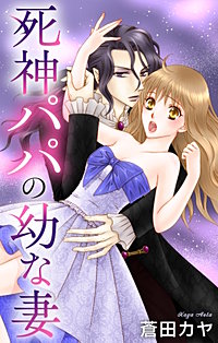 死神パパの幼な妻　Love Jossie