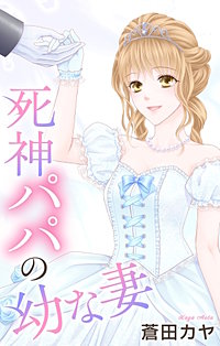 死神パパの幼な妻　Love Jossie