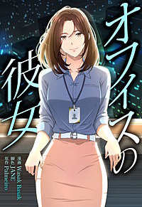 オフィスの彼女【分冊版】