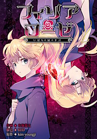 フィリアローゼ～いばらの冠の予言～【分冊版】