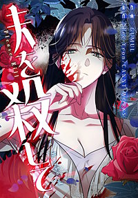 夫を殺して［完全版］【分冊版】