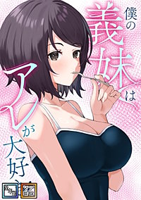 僕の義妹はアレが大好き!【全年齢版】【タテヨミ】